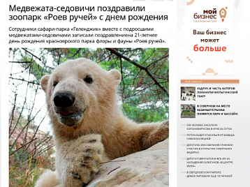Медвежата-седовичи поздравили зоопарк «Роев ручей» с днем рождения - dela.ru