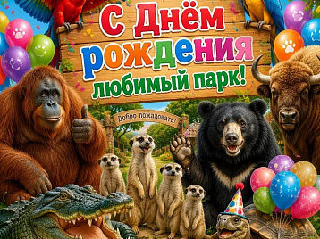 Сафари Парк отмечает свой День рождения!