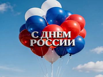 Поздравляем вас с главным государственным праздником – Днем России! Приглашаем провести этот день с нами!