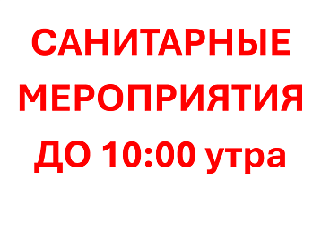 22 июня 2026 года санитарные мероприятия - Парк работает с 10:00