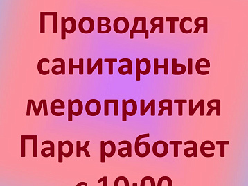 20 июля 2026 года проводятся санитарные мероприятия - Парк работает с 10:00